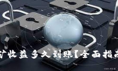 利坊挖矿收益多久到账?全面指南与技巧
