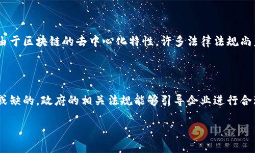 区块链技术在近几年引起了广泛关注，然而，在这一现象背后，一些人对区块链的理解往往存在误区或“幻觉”。那么，“区块链技术幻觉”是什么意思呢？我们可以从多个方面来探讨这一问题。

一、区块链的基础知识

首先，我们需要了解区块链技术本身。区块链是一种分布式账本技术，数据通过多个节点共同维护，每个节点都能查看整条链中的信息。区块链最初是为比特币这种数字货币开发的，但随着技术的发展，其应用场景逐渐扩展，涵盖了金融、供应链管理、医疗、投票系统等多个领域。

区块链的核心特点是去中心化、透明性和不可篡改性，这使得该技术在提高效率和降低信任成本方面具有很大的潜力。然而，由于币圈的火爆、投资者的热情以及媒体的高度关注，许多人对区块链技术的实际能力和潜在应用产生了误解或过于理想化的期待，这便是所谓的“区块链技术幻觉”。

二、区块链技术的误区

区块链技术的“幻觉”主要体现在以下几个方面：

h41. 区块链是一切问题的解决方案/h4

很多人认为，只要使用区块链技术，任何问题都能够迎刃而解。这实际上是误区。区块链虽然具有一定的优势，但并不适合所有的场景。例如，在一些需要大量交易处理的情况下，区块链的效率可能远不及传统数据库。因此，“区块链思维”不能适用于所有问题的解决。

h42. 区块链就是安全的/h4

许多人把区块链与安全性直接画上等号，认为只要数据在区块链上，就一定不会被篡改。然而，虽然区块链本身具有一定的安全机制，但如果整个系统的设计不合理，或者用户的密钥管理不当，安全隐患依然存在。

h43. 区块链不需要信任/h4

一些人认为，区块链由于其去中心化的特性就完全不需要信任。实际上，区块链的运作仍然依赖于某种形式的信任，例如参与者对其算法的信任、对节点的信任等。因此，号称“无信任”的区块链在某些层面上存在局限性。

h44. 区块链适合所有企业/h4

关于区块链的适用性，有人认为无论是大公司还是小企业，只要加入区块链就能赢得市场。然而，企业在决定是否使用区块链时，需要进行深入的评估。每个行业和企业的需求不同，区块链并不是万灵药，必须根据实际情况进行量身定制。

三、如何识别区块链技术的幻觉

鉴于上述误区，我们需要学会识别区块链技术的幻觉，从而科学利用这一技术。具体来说，可以从以下几个方面进行考量：

h41. 了解你的需求/h4

在考虑使用区块链之前，首先要明确你的具体需求，是否真的需要去中心化、透明或不可篡改的特性。如果你的业务本身只需要高效地处理数据，传统数据库可能更为合适。

h42. 评估成本与收益/h4

区块链的实施和维护成本往往较高，因此，必须认真评估其投入与产出比。如果成本高于预期收益，那就需要重新思考使用区块链的必要性。

h43. 寻求专业意见/h4

由于区块链技术较为复杂，建议寻求专业人士的建议，制定合理的实施方案，尽量避免盲目跟风。

四、区块链技术的未来

尽管存在一些幻觉和误解，但区块链技术依然是一个具有巨大潜力的领域。若能正确理解和使用这一技术，将会在未来的商业环境中发挥重要作用。

h41. 创新与应用/h4

未来，随着技术的不断发展，区块链的应用场景将日益丰富，各行各业都可以找到适合自己的区块链解决方案。从金融服务到供应链管理，区块链的创新很可能影响我们的生活、工作和交易方式。

h42. 合作与生态构建/h4

区块链的未来不只依靠单个企业的努力，而是需要整个生态的建设。企业之间的合作、数据互通以及信任机制的构建将是推动区块链发展的关键。

五、总结

区块链技术的“幻觉”是对其能力和应用场景的误解，诸如它的万能性、安全性等常常被夸大。为了有效地识别并规避这些误区，我们需要深入了解区块链的实际用途，并根据自身业务的特点做出理智的决策。最终，在识别幻觉的同时，我们也应期待区块链技术为未来带来的种种可能。

相关问题探讨

h4问题一：区块链技术在实际应用中存在哪些挑战？/h4

在应用区块链技术时，除了之前提到的误区外，还有更多实际挑战。一是技术瓶颈，现有的区块链在处理速度和存储能力上仍有待改进。二是法律风险，由于区块链的去中心化特性，许多法律法规尚未适用于这一新兴领域。三是整合困难，很多企业在引入区块链后，发现与现有系统的整合并不容易，导致额外的时间和经济成本。

h4问题二：如何才能有效推广区块链技术？/h4

有效推广区块链技术需要多方合作。教育和培训是关键，通过行业论坛、研讨会分享成功案例，提高人们对区块链潜力的认识。同时，政策支持也是不可或缺的，政府的相关法规能够引导企业进行合理合规的区块链应用。此外，企业内部需要建立良好的沟通机制，鼓励技术团队和管理层之间的互动，从而在实践中不断摸索出适合自己的区块链方案。

相信通过上述的深入探讨，大家能够更好地理解“区块链技术幻觉”的含义，并在实际生活和工作中用理性的眼光看待这一技术。