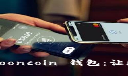 : 安全、便捷的 Mooncoin 钱包:让数字财富更易管理