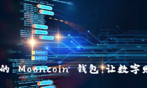 : 安全、便捷的 Mooncoin 钱包:让数字财富更易管理