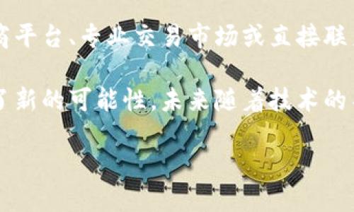 区块链收银盒的定义与功能

区块链收银盒（Blockchain Cash Register）是一种结合了传统收银机功能与区块链技术创新优势的设备或软件系统。它的核心目的是提高支付交易的透明度和安全性。这种收银盒不仅能处理普通的现金和信用卡交易，还能够支持加密货币交易。这使得商家在与客户之间的交易中，能够提供更加灵活和多样化的支付方式。

首先，区块链技术确保了每一笔交易的透明性与不可篡改性。每当有人进行支付时，交易信息会被记录到一个分散的区块链网络中，供所有相关方查看。这不仅减少了欺诈的可能性，还提供了详尽的交易历史，方便商家追踪和管理。

区块链收银盒的优势

区块链收银盒在支付过程中能够带来的优势有许多，让我们来逐一揭晓。

1. **安全性**: 区块链的加密特性使得交易信息几乎不可能被黑客篡改，从而大大提升了财务安全性。客户在使用加密货币支付时，可以放心地进行交易，而不必担心信息泄露或资金被盗。

2. **降低交易费用**: 相比传统银行交易，区块链收银系统通常会有更低的手续费，尤其是国际交易时，避免了中介费用和汇率损失，大大减轻了商家的负担。

3. **快速交易处理**: 区块链技术可以实现几乎即时的交易记录，减少了传统支付方式中可能出现的长时间等待。如果商家能够及时处理交易，将有助于提升客户的购物体验。

4. **多币种支持**: 通过区块链收银盒，商家可以轻松地同时接收多种加密货币和法币，满足客户的多样化需求，吸引更多的消费者。

目前市场上已有的应用实例

随着区块链技术的发展，越来越多的企业开始探索区块链收银盒的应用。在一些国际机场、电子商务平台、餐饮行业和零售店等领域，都已经可以见到区块链收银系统的身影。

例如，一些新兴的餐饮品牌开始使用区块链收银盒来处理顾客的订单和支付。顾客可以选择用比特币或以太坊等加密货币付款，同时，餐厅的财务管理也变得更加高效，因为所有的交易信息都会被记录在区块链上，便于追踪和审计。

另一个应用实例是在一些国际电商平台。这些平台通过区块链收银盒实现跨国支付，使得国际客户能够使用自己的本地货币以及加密货币轻松购物，推动了全球消费的便利。

使用区块链收银盒的挑战

尽管区块链收银盒的优势非常明显，但在实际应用中，也面临着一些挑战。

1. **技术壁垒**: 对于一些小型商家来说，学习和适应新的区块链技术可能会存在一定困难。技术人员的缺乏以及相关知识的匮乏，可能会限制他们的应用意愿。

2. **法律和合规性问题**: 各国对加密货币和区块链的监管政策不一，商家需要时刻关注相关法律法规，以确保他们的支付系统不违反任何规定。

未来的发展趋势

展望未来，区块链收银盒的发展将会更加迅速。随着技术的不断成熟，更多的企业会考虑将其整合到自己的支付流程中。同时，随着消费者对加密货币接受程度的提高，区块链收银盒将会愈发普及。

在这个信息化迅速发展的时代，区块链收银盒有望成为新一代支付方式的重要组成部分，推动市场的进一步创新与变革。

常见问题解答

在了解了区块链收银盒后，大家可能会有一些疑问。以下是两个常见问题的详细解答。

h4问题一：区块链收银盒的安全性如何确保？/h4

区块链收银盒的安全性主要依靠于区块链技术本身，它所采用的分布式的网络结构和加密算法能够有效地防止数据被篡改。每一笔交易一旦记录在区块链中，便无法被更改或删除，这意味着交易的透明度得以保障。同时，许多区块链收银盒还结合了多重身份验证、智能合约等高级安全措施，加强了其安全性。商家和客户在使用该系统时，能够在较大程度上降低被攻击的风险。

h4问题二：我可以从哪里购买或使用区块链收银盒？/h4

区块链收银盒目前仍然是一个相对新兴的市场，但已经有不少公司开始提供相关产品。有些技术公司专注于这一领域，提供完善的软件与硬件解决方案。你可以通过在线电商平台、专业交易市场或直接联系相关技术公司来购买或试用区块链收银盒。同时，越来越多的创新型商家也在尝试将其引入到各自的业务中，所以在本地商店中也有可能遇到该产品。

总之，区块链收银盒是一个将区块链的潜力与传统商业智慧结合在一起的卓越创新。在支付领域的应用，不仅为商家带来了更多的便利与效率，也为消费者的购物体验增添了新的可能性。未来随着技术的不断演进，区块链收银盒必将成为商业支付的新动力。 

区块链收银盒：智能支付的未来解决方案
