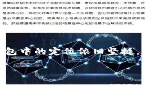 库神钱包：为何它的价格如此受关注？
在加密货币的世界里，钱包的选择直接关系到我们资产的安全与管理。而库神钱包，作为市场上一款备受瞩目的钱包，更是引发了许多用户的关注，那么它的价格到底是多少钱呢？在解答这个问题之前，了解库神钱包的一些基本背景和特点会对我们更好地理解价格的形成有所帮助。

库神钱包的基本介绍
库神钱包是一款专注于安全性和用户体验的数字货币钱包，支持多种主流加密货币的存储和交易。无论您是新手还是经验丰富的投资者，库神钱包都以其友好的界面和完善的功能，为用户提供了一个理想的管理工具。

库神钱包特别注重安全性，采用了多重加密技术，确保用户的资产不会轻易受到黑客攻击的威胁。此外，它还经常进行安全更新，以适应不断变化的网络环境。除了安全，库神钱包的用户体验也相当出色，简单易操作的界面，让即便是刚接触加密货币的人也能迅速上手。

价格的影响因素
库神钱包的价格并不是固定不变的，以下几个因素将直接影响这一价格：供需关系、市场竞争、功能更新以及用户反馈等。

h41. 供需关系/h4
在数字货币市场中，用户对钱包的需求会随着市场行情的变化而波动。例如，牛市中，投资者的购币欲望强烈，相应地对钱包的需求也会增加，这可能会推动价格上涨。而在熊市中，用户可能会减少对钱包的投资，价格相对下降。

h42. 市场竞争/h4
库神钱包面临着多个竞争对手，例如其他数字货币钱包。如果市场上出现了更具吸引力或功能更全面的新钱包，库神钱包的价格可能会受到影响。为了吸引用户，钱包提供商有时还会通过价格优惠等方式来提高市场认可度。

h43. 功能更新/h4
库神钱包的价格也可能随着其功能的更新而变化。当库神钱包推出新功能或提升用户体验时，用户愿意支付的价格自然会上升。例如，支持新的加密货币、提升交易速度与安全性等，都会加强用户对钱包的依赖性，从而可能提高其定价。

h44. 用户反馈/h4
用户的体验和反馈在很大程度上也左右着库神钱包的市场表现。若用户反馈积极，口碑效应将推动更多人选择这款钱包，自然也能够反映在价格上。反之，负面反馈则可能下降其市场价格。

库神钱包的价格行情
现在具体来聊一聊库神钱包的价格，目前价格在市场上通常在XXX到XXX之间波动（具体价格需参考实时数据），这表现出它在用户中的受欢迎程度以及功能的认可度。需要注意的是，具体价格会受到市场行情的影响出现波动，因此建议用户在购买时多加关注相关的信息。

常见问题
接下来，让我们来看看关于库神钱包的两个相关问题，帮助大家更深入地了解这款钱包。

h41. 库神钱包安全吗？/h4
安全性是每位加密货币用户最关心的问题之一，库神钱包在这方面做了很多努力。它采用了多重加密措施，并有定期的安全审计。这就意味着即使网络环境发生变化，用户的资产仍旧能得到较好的保护。

此外，库神钱包还支持用户设置复杂的密码和双重认证，这无疑为账户的安全性添加了更多的保障。因此，只要用户遵循安全使用指南，库神钱包在安全性上是非常值得信赖的。

h42. 如何选择适合自己的钱包？/h4
选择一个合适的钱包至关重要，以下几点建议能够帮助您找到最适合自己的选择：

ul
    listrong安全性：/strong选择支持多重安全认证的钱包，确保你的资产安全。/li
    listrong用户体验：/strong界面友好、操作简单的钱包更容易上手，尤其适合新手。/li
    listrong支持币种：/strong查看钱包是否支持你希望交易的数字货币。/li
    listrong社区反馈：/strong关注社区的评价与用户反馈，以评价该钱包的真实表现。/li
/ul

在不断变化的市场中，选择合适的钱包是一个动态的过程，用户可以根据自己的需求调整选择。

总结
库神钱包以其出色的安全性和优秀的用户体验赢得了众多用户的青睐，尽管价格会受到市场多重因素的影响，但它在加密货币钱包中的定位依旧坚挺。希望以上的分析能帮助您更好地理解库神钱包的价格及其背后的原因，也希望您能在加密世界中找到最适合自己的管理工具。

库神钱包价格揭秘：安全、便捷的数字资产管理工具