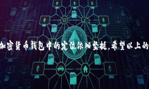 库神钱包：为何它的价格如此受关注？
在加密货币的世界里，钱包的选择直接关系到我们资产的安全与管理。而库神钱包，作为市场上一款备受瞩目的钱包，更是引发了许多用户的关注，那么它的价格到底是多少钱呢？在解答这个问题之前，了解库神钱包的一些基本背景和特点会对我们更好地理解价格的形成有所帮助。

库神钱包的基本介绍
库神钱包是一款专注于安全性和用户体验的数字货币钱包，支持多种主流加密货币的存储和交易。无论您是新手还是经验丰富的投资者，库神钱包都以其友好的界面和完善的功能，为用户提供了一个理想的管理工具。

库神钱包特别注重安全性，采用了多重加密技术，确保用户的资产不会轻易受到黑客攻击的威胁。此外，它还经常进行安全更新，以适应不断变化的网络环境。除了安全，库神钱包的用户体验也相当出色，简单易操作的界面，让即便是刚接触加密货币的人也能迅速上手。

价格的影响因素
库神钱包的价格并不是固定不变的，以下几个因素将直接影响这一价格：供需关系、市场竞争、功能更新以及用户反馈等。

h41. 供需关系/h4
在数字货币市场中，用户对钱包的需求会随着市场行情的变化而波动。例如，牛市中，投资者的购币欲望强烈，相应地对钱包的需求也会增加，这可能会推动价格上涨。而在熊市中，用户可能会减少对钱包的投资，价格相对下降。

h42. 市场竞争/h4
库神钱包面临着多个竞争对手，例如其他数字货币钱包。如果市场上出现了更具吸引力或功能更全面的新钱包，库神钱包的价格可能会受到影响。为了吸引用户，钱包提供商有时还会通过价格优惠等方式来提高市场认可度。

h43. 功能更新/h4
库神钱包的价格也可能随着其功能的更新而变化。当库神钱包推出新功能或提升用户体验时，用户愿意支付的价格自然会上升。例如，支持新的加密货币、提升交易速度与安全性等，都会加强用户对钱包的依赖性，从而可能提高其定价。

h44. 用户反馈/h4
用户的体验和反馈在很大程度上也左右着库神钱包的市场表现。若用户反馈积极，口碑效应将推动更多人选择这款钱包，自然也能够反映在价格上。反之，负面反馈则可能下降其市场价格。

库神钱包的价格行情
现在具体来聊一聊库神钱包的价格，目前价格在市场上通常在XXX到XXX之间波动（具体价格需参考实时数据），这表现出它在用户中的受欢迎程度以及功能的认可度。需要注意的是，具体价格会受到市场行情的影响出现波动，因此建议用户在购买时多加关注相关的信息。

常见问题
接下来，让我们来看看关于库神钱包的两个相关问题，帮助大家更深入地了解这款钱包。

h41. 库神钱包安全吗？/h4
安全性是每位加密货币用户最关心的问题之一，库神钱包在这方面做了很多努力。它采用了多重加密措施，并有定期的安全审计。这就意味着即使网络环境发生变化，用户的资产仍旧能得到较好的保护。

此外，库神钱包还支持用户设置复杂的密码和双重认证，这无疑为账户的安全性添加了更多的保障。因此，只要用户遵循安全使用指南，库神钱包在安全性上是非常值得信赖的。

h42. 如何选择适合自己的钱包？/h4
选择一个合适的钱包至关重要，以下几点建议能够帮助您找到最适合自己的选择：

ul
    listrong安全性：/strong选择支持多重安全认证的钱包，确保你的资产安全。/li
    listrong用户体验：/strong界面友好、操作简单的钱包更容易上手，尤其适合新手。/li
    listrong支持币种：/strong查看钱包是否支持你希望交易的数字货币。/li
    listrong社区反馈：/strong关注社区的评价与用户反馈，以评价该钱包的真实表现。/li
/ul

在不断变化的市场中，选择合适的钱包是一个动态的过程，用户可以根据自己的需求调整选择。

总结
库神钱包以其出色的安全性和优秀的用户体验赢得了众多用户的青睐，尽管价格会受到市场多重因素的影响，但它在加密货币钱包中的定位依旧坚挺。希望以上的分析能帮助您更好地理解库神钱包的价格及其背后的原因，也希望您能在加密世界中找到最适合自己的管理工具。

库神钱包价格揭秘：安全、便捷的数字资产管理工具