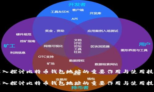 深入探讨比特币钱包地址的重要作用与使用技巧
深入探讨比特币钱包地址的重要作用与使用技巧