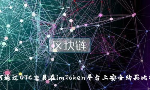 如何通过OTC交易在imToken平台上安全购买比特币