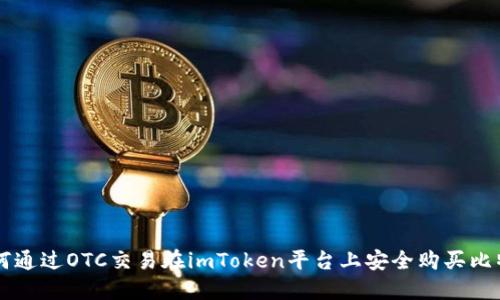 如何通过OTC交易在imToken平台上安全购买比特币