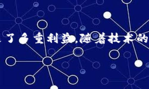   揭秘“区块链618”的魅力与前景 / 

 guanjianci 区块链,618,电商,促销活动 /guanjianci 

区块链618的概念解析

在如今的数字经济时代，区块链技术已经从初创阶段发展到了一个相对成熟的阶段。与此同时，618这个促销活动也越来越受到大众的关注。结合这两者的概念，所谓的“区块链618”实际上是将区块链技术与618购物节相结合的一种新型电商促销方式。这不仅为消费者带来了更多的优惠和便利，也为企业提供了全新的营销策略。

为什么区块链技术能够与618结合?

区块链技术最为人称道的特点是去中心化、透明和不可篡改。这几个特点恰好解决了电商交易中常见的问题，如信任、信息的不对称和支付安全性。传统的电商平台，消费者在交易中常常面临信息不对称的情况，而区块链的记录方式能够确保每一笔交易都被透明记录，确保所有参与者都能查证。这种透明性极大地增加了消费者对于平台的信任感。

区块链618具有哪些优势?

首先，借助区块链技术，618的促销活动可以更加安全高效。在传统电商中，消费者的支付信息可能会被黑客盗取，而区块链通过加密技术，使得用户的个人信息与支付信息得以安全存储，大大降低了信息泄露的风险。

其次，区块链的智能合约功能，使得618促销活动中的各项规则得到自动执行。比如，某一时段内的限时折扣，通过智能合约设置后，一旦条件满足，即可自动触发，保证了活动的公平性与效率。

最后，区块链618也能够为用户提供更丰富的消费体验。例如，商家可以通过分发数字货币或代币，来奖励为其推广的新客户，或者激励忠诚客户更多参与到618活动中。这种新型的激励措施，使得消费者在购物的过程中，能够感受到更多的参与感与归属感。

如何参与区块链618活动?

想要参与区块链618活动，首先要选择支持区块链技术的电商平台。这些平台在618期间会推出诸多具有吸引力的促销活动，如限时折扣、满减活动、赠送代币等。在参与活动之前，不妨提前注册并了解平台的相关规则。

另外，消费者可以利用区块链钱包来管理自己的数字资产，同时在活动中利用数字货币进行支付。这种新颖的支付方式，不仅方便快捷，还能享受到平台提供的额外优惠。比如，很多商家在618期间会对使用区块链支付方式的消费者提供额外折扣或代币奖励。

区块链618的未来发展

随着越来越多的商家开始重视区块链技术，预计未来的618活动会变得更加智能化、个性化。区块链618的出现，不仅为消费者提供了便利，也将推动电商行业的数字化转型。若有更多行业参与，未来的618或许将成为一个以区块链为基础的发展平台。

相关问题1：区块链618活动怎样保障消费者权益?

消费者权益保障是任何促销活动中最关心的话题之一。区块链618依托区块链的透明和不可篡改的特点，能有效保障消费者在购买过程中的权益。首先，任何一笔交易信息都可以被所有用户自主查证，这有效防止了商家虚假宣传的可能性。

其次，智能合约的执行也为消费者权益提供了一重保障。假如商家没有按照承诺提供折扣，消费者可以借助智能合约提出投诉并寻求解决方案。同时，区块链技术中的仲裁机制可为争议解决提供了更为公正的方式，保障消费者在遇到问题时能够得到及时响应。

相关问题2：企业如何通过区块链618提升市场竞争力?

企业在参与区块链618的过程中，可以借助这一新型促销方式来提升自身的市场竞争力。首先，采取区块链技术能够增强消费者信任，提升消费者的忠诚度和回购率。其次，通过区块链奖励机制，企业能够吸引更多新客户并激励老客户消费，形成良性循环。

此外，企业还可以通过分析区块链的数据，及时掌握市场动态和消费者偏好。在不断了解并适应市场需求的情况下，企业能够更好地调整运营策略，从而在竞争中占据优势。

总结

综上所述，“区块链618”并不是一个简单的促销活动，而是将区块链技术与电商理念结合的全新尝试。它代表了未来电商的发展方向，同时也为消费者和商家带来了多重利益。随着技术的不断进步，期待未来的618活动能够更为丰富多彩，为每一位参与者带来更好的体验。

无论你是消费者还是商家，都不妨关注这个新兴的促销形式，抓住机遇，享受科技带来的便捷与实惠！
