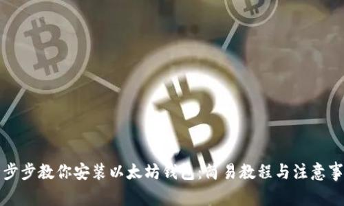 一步步教你安装以太坊钱包:简易教程与注意事项