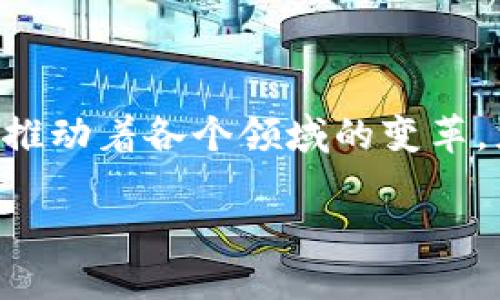 AU区块链是什么？

在近年来，区块链技术逐渐成为大家耳熟能详的一个名词，特别是在金融、物流等行业发挥着越来越重要的作用。而“AU区块链”这一概念，也逐渐被更多人了解。AU区块链，最简单来说，是澳大利亚的一种区块链应用系统，其背后有着许多值得深入探讨的背景和意义。

首先，我们需要了解区块链的基本概念。区块链是一种去中心化的分布式账本技术，通过数字签名和加密技术，确保数据的安全性和不可篡改性。这一技术最早应用于比特币等数字货币，但如今其在各个领域的潜力被充分挖掘出来。

AU区块链则是在澳大利亚的基础上，融入本地的法律、文化及行业需求，打造出的一套创新性的区块链解决方案。它不仅代表着一种新兴技术的发展趋势，也显示出澳大利亚对区块链技术的重视和积极探索。

AU区块链的特点

为什么要特别关注AU区块链呢？因为它具备了一些独特的特点：

ul
    listrong高安全性：/strongAU区块链采用先进的加密技术，确保用户的交易和数据不被恶意篡改和盗用。/li
    listrong去中心化：/strong用户不再依赖传统的中央机构进行交易，减少了中间环节带来的成本和延迟。/li
    listrong透明性：/strong所有的交易记录都可以被所有用户查看，增加了信任度。/li
    listrong智能合约：/strongAU区块链支持智能合约的执行，通过编写代码实现自动化的交易流程，进一步提升了效率。/li
/ul

AU区块链的应用场景

那么，AU区块链究竟可以应用于哪些实际场景中呢？

1. strong金融服务：/strong在金融领域，AU区块链能够促进更快速、更安全的交易，减少跨境支付的时间和费用。

2. strong供应链管理：/strong通过AU区块链，企业可以实现供应链各个环节的透明化，不论是商品的来源还是运输路线，都可以在区块链上记录，帮助企业提高管理效率。

3. strong身份验证：/strongAU区块链还可以用于身份验证，用户可以通过区块链存储自己的身份信息，避免传统方式中所可能存在的隐私泄露和身份盗用。

4. strong数据共享：/strong在医疗和科研领域，各方可以通过AU区块链安全地共享数据，促进研究的进展，同时确保数据的安全性和合规性。

AU区块链的发展挑战

尽管AU区块链充满潜力，但在发展过程中仍面临一些挑战：

1. strong法律和合规性：/strong由于区块链技术的发展速度远超现有法律法规的适应能力，如何确保符合当地法律要求成为一大挑战。

2. strong技术成熟度：/strong尽管区块链技术相对成熟，但在某些特定领域的实际应用中，仍需进一步的技术开发与完善。

3. strong用户认知：/strong不少用户对区块链技术仍存在误解和疑虑，需要通过宣传和教育来提高其认知度和接受度。

AU区块链的未来展望

展望未来，AU区块链有着广阔的发展空间。随着全球范围内对区块链技术关注度的提升，澳大利亚的科技公司和政府部门对于区块链的探索和应用也将会逐步深入。

结合本地的资源和特色，AU区块链将会在金融、医疗、物流等多个领域带来更为显著的变革，引领未来的数字经济潮流。

相关问题探讨

经过对AU区块链的了解，可能会有一些相关的问题引发我们的思考，以下是两个值得深入探讨的问题：

1. AU区块链如何改变传统行业？

在这一问题上，我们需要剖析AU区块链对传统行业的影响。很多传统行业在运营过程中都面临着效率低下、信息不对称等问题，而AU区块链通过提供一个去中心化的平台，帮助这些行业实现更智能化的转型。

例如，在金融行业，AU区块链可以为银行提供更安全的交易环境，减少交易时间，降低交易费用。通过区块链技术，用户可以直接进行交易，无需通过中介机构。这不仅提高了交易的效率，还降低了潜在的合规风险。

在供应链管理中，AU区块链也能起到重要作用。传统的供应链常常因为信息不透明、数据分散而导致效率低下。而通过AU区块链，参与供应链的各方可以实时共享数据，确保每一个环节的信息都能被追踪，减少可能的纠纷和损失。

2. 大众对AU区块链的认知和接受度如何？

人们对AU区块链等新兴科技的认知水平和接受度，直接影响着它的推广和使用。尽管部分专业人士和企业已认识到区块链的价值，但普通大众对其理解仍然比较有限。

提升公众认知和接受度的关键在于教育和宣传。各类科技博览会、研讨会和线上课程都可以让更多人了解区块链的概念、原理及其在生活中的应用。同时，媒体也应积极报道区块链技术的最新进展，让普通消费者能够捕捉到这一领域的动态信息。

随着AU区块链相关应用的逐渐普及，公众的认知和信任度肯定会有所提升，而这也是区块链技术能够广泛应用的重要基础。

结论

总的来说，AU区块链不仅是一次技术的革新，更是对传统行业运营模式的深刻反思。它通过去中心化、智能化的特点不断推动着各个领域的变革。尤其是在这个数字化快速发展的时代，区块链技术必然会在未来发挥更为重要的作用，成为全球经济变革的驱动力。

探索AU区块链的无限潜力与应用