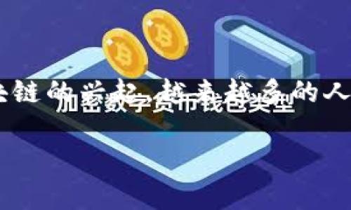 区块链兑换法币是一种数字货币与法定货币之间的转换机制,本质上是通过区块链技术进行交易的方式。随着区块链的兴起,越来越多的人开始关注这个新兴领域。本篇文章将带你深入了解区块链兑换法币的概念、优缺点,以及它对我们日常生活的影响。
区块链兑换法币:数字货币与法定货币的转换利器