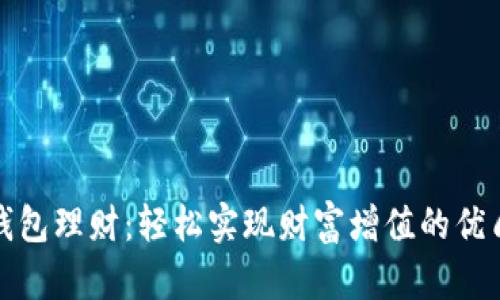 比原钱包理财:轻松实现财富增值的优质选择