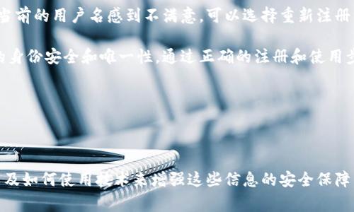 在中国电信的区块链系统中，用户名通常指用户在区块链网络中的唯一标识符。区块链技术的特点是去中心化和不可篡改性，因此，用户在这个网络中的身份是非常重要的。下面我将详细介绍中国电信区块链用户的相关内容，包括如何注册、使用和潜在的应用场景。

理解区块链用户名的意义

什么是区块链用户名？
区块链用户名是指在区块链网络中，用于识别用户身份的唯一标识符。每个用户在加入区块链时，会获得一个独特的用户名或钱包地址。这个用户名不仅是个人资料的代表，也是进行交易、访问服务的重要凭证。

如何创建中国电信区块链用户名？
注册中国电信的区块链用户名通常需要满足一定的条件。用户需要先注册中国电信的账户，然后通过电信提供的区块链服务平台生成自己的区块链用户名。具体步骤可能包括：
ul
    li访问中国电信的官方网站或下载其相关应用程序。/li
    li根据提示注册电信账户，填写个人信息。/li
    li在区块链服务功能中找到“创建用户名”或“生成钱包地址”的选项。/li
    li确认生成的用户名，并妥善保存相关信息。/li
/ul

区块链用户名的特点
区块链用户名有几个明显的特点，使它在数字世界中更具价值：
ul
    li唯一性：每个用户名都是独一无二的，也就是说，两个用户不能拥有相同的用户名。/li
    li安全性：区块链技术采用了加密保证用户信息的安全，防止账户被盗用。/li
    li去中心化：用户的身份不再由单一机构控制，而是分散在整个网络中。/li
/ul

使用区块链用户名的场景
拥有一个区块链用户名后，用户可以参与多种应用场景：
ul
    li交易平台：用户可以在区块链交易平台上进行加密货币交易。/li
    li数字资产管理：通过用户名，用户能够方便地管理自己的数字资产。/li
    li智能合约：用户可以参与智能合约的签署和执行，提高交易的效率和透明度。/li
/ul

常见问题解答

1. 如何找回丢失的区块链用户名？
丢失区块链用户名后，首先确认是否可以通过注册时使用的邮箱或手机号码找回。许多平台会提供找回功能，通过验证身份来恢复账户。如果无法找回，建议联系中国电信的客户服务，提供相关证明材料，进行进一步的帮助。

2. 区块链用户名可以修改吗？
通常情况下，区块链用户名一旦创建就无法更改。这是因为更改会影响用户在区块链中的唯一性。如果用户对当前的用户名感到不满意，可以选择重新注册一个新的用户名，但这意味着需要重新进行身份验证和其他设置，因此要谨慎考虑。

总结一下，中国电信的区块链用户名是一个用户在区块链系统中的重要标识，确保用户在交易和应用场景中的身份安全和唯一性。通过正确的注册和使用步骤，用户可以充分利用区块链技术带来的各种便利。

用户可能会问的问题
1. 悬念区块链用户名是否保密？/悬念
2. 悬念怎样确保区块链用户名的安全性？/悬念

这些问题同样值得深入探讨。在数字时代，隐私保护及安全意识尤为重要。我们应该关注用户信息的保密性，以及如何使用技术来增强这些信息的安全保障。这样能够帮助用户在参与新技术的浪潮时，既能享受到便利，也能最大限度地保护自身的权益。