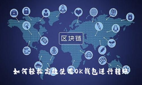 如何轻松高效使用OK钱包进行转账