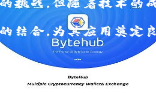 区块链证据是什么？

区块链技术的崛起不仅使得数字货币像比特币这样得以广泛应用，更为许多行业带来了新的可能性。其中一个非常重要的概念，就是“区块链证据”。这是一种利用区块链特性来确保证据可信度和可追溯性的机制。

简单来说，区块链证据是通过不可篡改的区块链系统来记录和验证信息的过程。由于区块链的分布式特性，所有数据都是公开的，并且每一笔记录在被添加到链上之前，都需要经过众多节点的验证，这样就保证了信息的真实可信。

为什么区块链证据对社会重要？

在当今社会，信息安全和信任是至关重要的。传统的证据保存方式往往受到人为因素的影响，可能会出现篡改或丢失的情况。然而，区块链证据的引入，有助于建立一个更透明、更可信赖的信息环境。

例如，区块链可以在法律领域中提供可验证的证据，不管是合同的签署，还是证据链的保存，都可以通过区块链来实现。而在供应链管理中，每一个产品从原材料到最终消费者的每一步都可以记录在区块链上，大大增加了透明度和信任感。

区块链证据的具体应用

区块链证据的优势使它在多个领域都有实际应用。下面我们将探讨一些代表性的应用场景。

h41.法律领域/h4

在法律行业中，合同的签署是非常重要的一环。通过区块链技术，合同一旦签署，就会被记录在区块链上，无法被篡改。这意味着即便是数年后，当原始文件可能被丢失或损毁时，依然可以通过区块链找到该合同的历史记录，确保双方权益得到保障。

h42.供应链管理/h4

在供应链管理中，区块链技术能够追踪每一件商品的来源与流转。在产品进入市场之前，所有的原材料、运输和仓储信息都被记录。消费者可以通过扫描二维码快速获取到产品的真实信息，增强了对产品的信任感。

h43.数字身份管理/h4

传统的身份验证方式往往需要依赖中心化数据库，这些数据库容易遭受攻击和数据泄露。而区块链的去中心化特性，可以让用户对自己的身份信息有更好的控制权。例如，用户可以选择性地分享身份信息，尊重个人隐私的同时又能进行有效验证。

未来展望

随着区块链技术的不断发展，区块链证据的应用前景也将会更加广阔。虽然目前仍面临着一些技术和监管方面的挑战，但随着技术的成熟和社会的认可，未来区块链证据有望在更多的领域内发挥重要作用。

在这过程中，公众对区块链的认知和接受度也至关重要。教育和宣传工作能够帮助更多的人理解区块链与证据的结合，为其应用奠定良好的基础。

区块链, 区块链证据, 不可篡改, 数字身份管理/guanjianci
不可篡改的区块链证据：增强信任与透明度的未来