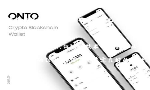 区块链证据是什么？

区块链技术的崛起不仅使得数字货币像比特币这样得以广泛应用，更为许多行业带来了新的可能性。其中一个非常重要的概念，就是“区块链证据”。这是一种利用区块链特性来确保证据可信度和可追溯性的机制。

简单来说，区块链证据是通过不可篡改的区块链系统来记录和验证信息的过程。由于区块链的分布式特性，所有数据都是公开的，并且每一笔记录在被添加到链上之前，都需要经过众多节点的验证，这样就保证了信息的真实可信。

为什么区块链证据对社会重要？

在当今社会，信息安全和信任是至关重要的。传统的证据保存方式往往受到人为因素的影响，可能会出现篡改或丢失的情况。然而，区块链证据的引入，有助于建立一个更透明、更可信赖的信息环境。

例如，区块链可以在法律领域中提供可验证的证据，不管是合同的签署，还是证据链的保存，都可以通过区块链来实现。而在供应链管理中，每一个产品从原材料到最终消费者的每一步都可以记录在区块链上，大大增加了透明度和信任感。

区块链证据的具体应用

区块链证据的优势使它在多个领域都有实际应用。下面我们将探讨一些代表性的应用场景。

h41.法律领域/h4

在法律行业中，合同的签署是非常重要的一环。通过区块链技术，合同一旦签署，就会被记录在区块链上，无法被篡改。这意味着即便是数年后，当原始文件可能被丢失或损毁时，依然可以通过区块链找到该合同的历史记录，确保双方权益得到保障。

h42.供应链管理/h4

在供应链管理中，区块链技术能够追踪每一件商品的来源与流转。在产品进入市场之前，所有的原材料、运输和仓储信息都被记录。消费者可以通过扫描二维码快速获取到产品的真实信息，增强了对产品的信任感。

h43.数字身份管理/h4

传统的身份验证方式往往需要依赖中心化数据库，这些数据库容易遭受攻击和数据泄露。而区块链的去中心化特性，可以让用户对自己的身份信息有更好的控制权。例如，用户可以选择性地分享身份信息，尊重个人隐私的同时又能进行有效验证。

未来展望

随着区块链技术的不断发展，区块链证据的应用前景也将会更加广阔。虽然目前仍面临着一些技术和监管方面的挑战，但随着技术的成熟和社会的认可，未来区块链证据有望在更多的领域内发挥重要作用。

在这过程中，公众对区块链的认知和接受度也至关重要。教育和宣传工作能够帮助更多的人理解区块链与证据的结合，为其应用奠定良好的基础。

区块链, 区块链证据, 不可篡改, 数字身份管理/guanjianci
不可篡改的区块链证据：增强信任与透明度的未来