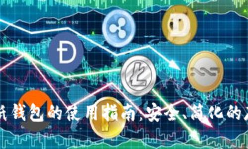 比特币纸钱包的使用指南:安全、简化的存储方式