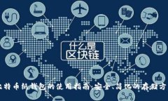 比特币纸钱包的使用指南：安全、简化的存储方