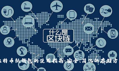 比特币纸钱包的使用指南:安全、简化的存储方式