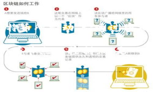 区块链的集中力量是什么?
区块链,这个词已经成为近年来科技界、金融界乃至大众生活中的热议焦点。尽管它的概念似乎复杂,但简单来说,区块链是一种去中心化的分布式账本技术,最初被比特币所推动。它通过密码学等技术,确保数据的安全性与透明度。然而在这一去中心化的系统中,我们又能看到集中力量的妙用,这种对比好像悖论,但实际上却是区块链发展的一个重要理念。
区块链的集中力量,表现在多个方面,既包括技术层面,也包括社会层面。在一个去中心化的网络中,有些时候,仍会存在着一些集中化的力量。这种力量并不意味着对所有节点的控制,而是一种在特定情境下对于资源、决策和数据的协调能力。本文将全面探讨区块链的集中力量,以及它如何在实践中发挥重要作用。
深入探究区块链的集中力量与应用前景