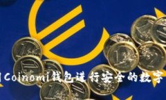 如何使用Coinomi钱包进行安全的数字货币管理