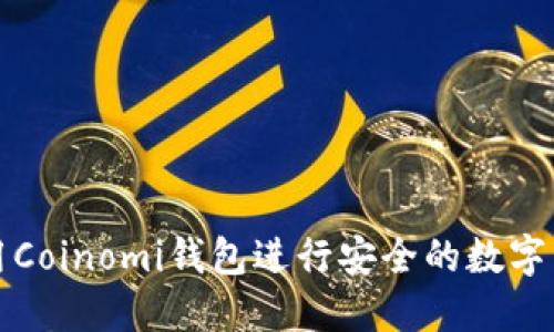 如何使用Coinomi钱包进行安全的数字货币管理