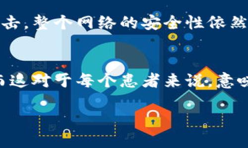 什么是HHS区块链？
在近年来迅速崛起的区块链领域，HHS区块链逐渐引起了人们的关注。这个名字可能对一些人来说还比较陌生，但它的出现代表了一种新的技术趋势。HHS区块链是一种基于分布式账本技术的创新解决方案，它不仅提供安全的数据交易方式，也在许多行业中找到了实际应用。

HHS区块链的基本概念
HHS区块链的核心在于它的去中心化特性，也就是说，没有单一的管理者或控制者。这使得每一个参与者都可以在区块链网络中自由交换信息，增加了透明度和可信度。这种技术可以应用于金融、医疗、物流等多个领域，为数据共享和管理提供了全新的方式。

HHS区块链的优势
通过多条链路进行数据传输，HHS区块链能够提高交易的速度和安全性。数据在区块链中一旦被记录，几乎无法被篡改，这减少了欺诈的可能性。此外，HHS区块链还具有很高的可扩展性，可以根据需求进行调整，以适应不同行业的具体要求。

应用场景
近年来，HHS区块链已经在多个行业中得到了应用。例如，在医疗行业，它可以帮助医院共享病历信息，确保患者的医疗信息在多个机构之间安全流转。在金融领域，HHS区块链也被用来提高交易的透明性，有效预防洗钱和其他金融犯罪。

HHS区块链与其他区块链的比较
在众多区块链技术中，HHS区块链的独特之处在于它的架构和设计思路。与比特币和以太坊等主流区块链相比，HHS区块链更加注重实际应用场景的需求，更加灵活，也更加易于与现有系统的整合。

未来展望
展望未来，HHS区块链的潜力是巨大的。随着更多行业对区块链技术的认可，HHS区块链也有望在更多领域扩展其应用。无论是在提高业务自信度上，还是在简化流程、降低成本上，HHS区块链都有助于推动各行各业的转型升级。

常见问题解答
h41. HHS区块链的安全性如何？/h4
安全性是HHS区块链被广泛接受的一大原因。在HHS区块链中，数据会被加密并通过分布式系统进行存储。这样一来，即使某些节点遭到攻击，整个网络的安全性依然得以保障。此外，HHS区块链还使用智能合约等技术来确保交易的有效性和合法性。

h42. HHS区块链对普通用户有哪些影响？/h4
尽管许多人可能并不直接使用HHS区块链，但它的影响无处不在。比如，在医疗行业，使用HHS区块链的医院可以更高效地管理病人信息，而这对于每个患者来说，意味着更快的就医体验和更高质量的医疗服务。另外，在金融领域，HHS区块链的应用也会逐步增加交易的透明度，给用户带来更多的信任感。

揭秘HHS区块链：安全、高效、透明、去中心化的未来科技