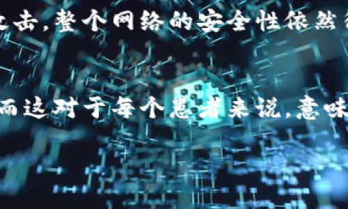 什么是HHS区块链？
在近年来迅速崛起的区块链领域，HHS区块链逐渐引起了人们的关注。这个名字可能对一些人来说还比较陌生，但它的出现代表了一种新的技术趋势。HHS区块链是一种基于分布式账本技术的创新解决方案，它不仅提供安全的数据交易方式，也在许多行业中找到了实际应用。

HHS区块链的基本概念
HHS区块链的核心在于它的去中心化特性，也就是说，没有单一的管理者或控制者。这使得每一个参与者都可以在区块链网络中自由交换信息，增加了透明度和可信度。这种技术可以应用于金融、医疗、物流等多个领域，为数据共享和管理提供了全新的方式。

HHS区块链的优势
通过多条链路进行数据传输，HHS区块链能够提高交易的速度和安全性。数据在区块链中一旦被记录，几乎无法被篡改，这减少了欺诈的可能性。此外，HHS区块链还具有很高的可扩展性，可以根据需求进行调整，以适应不同行业的具体要求。

应用场景
近年来，HHS区块链已经在多个行业中得到了应用。例如，在医疗行业，它可以帮助医院共享病历信息，确保患者的医疗信息在多个机构之间安全流转。在金融领域，HHS区块链也被用来提高交易的透明性，有效预防洗钱和其他金融犯罪。

HHS区块链与其他区块链的比较
在众多区块链技术中，HHS区块链的独特之处在于它的架构和设计思路。与比特币和以太坊等主流区块链相比，HHS区块链更加注重实际应用场景的需求，更加灵活，也更加易于与现有系统的整合。

未来展望
展望未来，HHS区块链的潜力是巨大的。随着更多行业对区块链技术的认可，HHS区块链也有望在更多领域扩展其应用。无论是在提高业务自信度上，还是在简化流程、降低成本上，HHS区块链都有助于推动各行各业的转型升级。

常见问题解答
h41. HHS区块链的安全性如何？/h4
安全性是HHS区块链被广泛接受的一大原因。在HHS区块链中，数据会被加密并通过分布式系统进行存储。这样一来，即使某些节点遭到攻击，整个网络的安全性依然得以保障。此外，HHS区块链还使用智能合约等技术来确保交易的有效性和合法性。

h42. HHS区块链对普通用户有哪些影响？/h4
尽管许多人可能并不直接使用HHS区块链，但它的影响无处不在。比如，在医疗行业，使用HHS区块链的医院可以更高效地管理病人信息，而这对于每个患者来说，意味着更快的就医体验和更高质量的医疗服务。另外，在金融领域，HHS区块链的应用也会逐步增加交易的透明度，给用户带来更多的信任感。

揭秘HHS区块链：安全、高效、透明、去中心化的未来科技