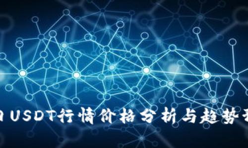今日USDT行情价格分析与趋势预测