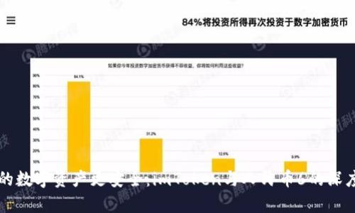 让你的数字资产更安全:imToken与人民币6的深度解析
