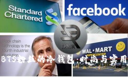 如何选择适合BTS粉丝的冷钱包:时尚与实用性的完美结合
