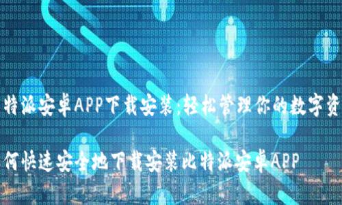 比特派安卓APP下载安装:轻松管理你的数字资产
如何快速安全地下载安装比特派安卓APP