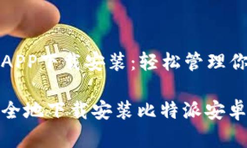 比特派安卓APP下载安装:轻松管理你的数字资产
如何快速安全地下载安装比特派安卓APP