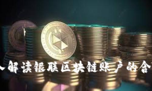 ## 深入解读银联区块链账户的含义与应用