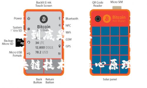 区块链的技术到底是什么
深入探索区块链技术的核心原理与应用前景