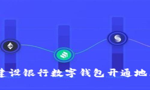 : 全面指南:建设银行数字钱包开通地区及使用攻略