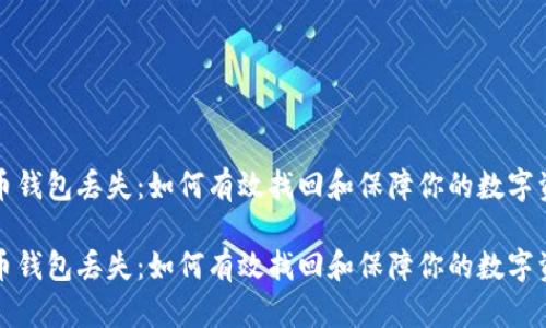 火币钱包丢失:如何有效找回和保障你的数字资产
火币钱包丢失:如何有效找回和保障你的数字资产