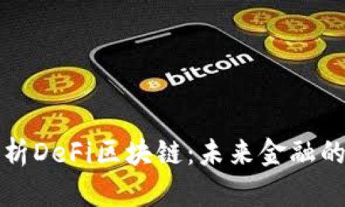 深度解析DeFi区块链:未来金融的新趋势