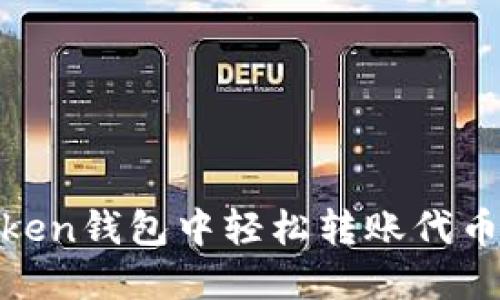 如何在ImToken钱包中轻松转账代币:全方位指南