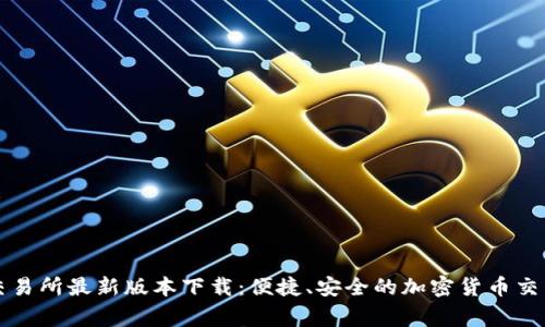 币赢交易所最新版本下载:便捷、安全的加密货币交易体验