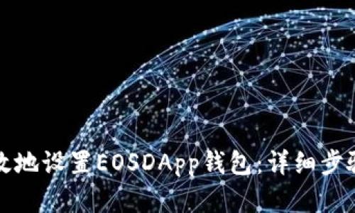 如何简单高效地设置EOSDApp钱包:详细步骤与实用技巧