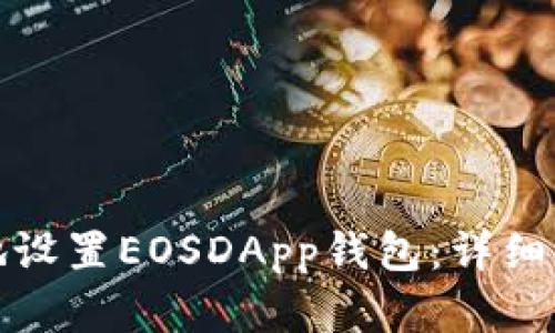 如何简单高效地设置EOSDApp钱包:详细步骤与实用技巧