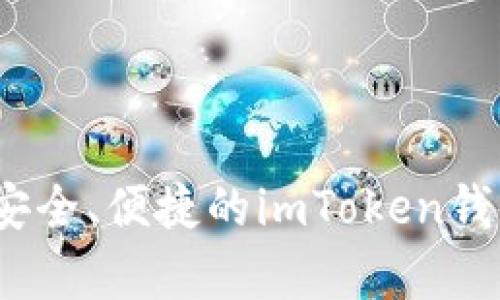全面解析:安全、便捷的imToken钱包使用指南