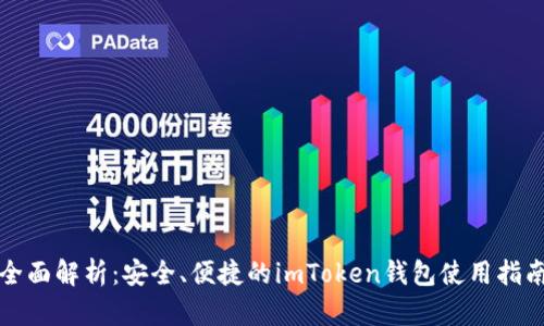 全面解析:安全、便捷的imToken钱包使用指南