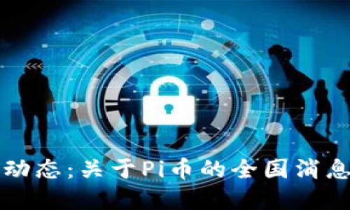 最新动态:关于Pi币的全国消息一览
