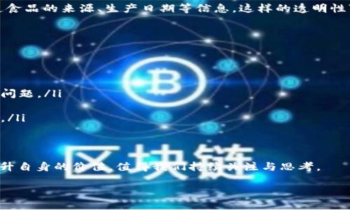 区块链企业库的概念探索

在这个互联网和数字经济迅速发展的时代，区块链技术逐渐成为企业创新与转型的重要助推剂。而“区块链企业库”作为一个相对新颖的概念，逐渐引起了各行各业的关注。那么，区块链企业库究竟是什么呢？

简单来说，区块链企业库是一个基于区块链技术建立的数据集合，该集合包含了各种企业的相关信息，包括企业的基本资料、信用记录、产品和服务、业务合作伙伴、法律纠纷等。这一平台旨在通过透明、不可篡改的区块链特性，提升企业的信任度与透明度，同时为用户、投资者提供一个了解企业的可靠渠道。

区块链企业库的主要功能

区块链企业库的功能多种多样，主要可以归纳为以下几个方面：

ul
  listrong信息透明化：/strong区块链的透明特性使得公众能够便捷地查阅企业的各项信息，降低了信息不对称的风险。/li
  listrong信用评估：/strong通过记录企业的各类交易和行为，用户可以直观地了解到企业的信用度，有助于降低商业合作中的对方违约风险。/li
  listrong便捷查询：/strong用户不再需要通过传统的渠道获取企业信息，区块链企业库可以通过简洁的界面提供快速查询服务。/li
  listrong去中心化：/strong没有单一的管理机构，数据的管理和更新都是通过网络中的参与者共同维护，这样可以增加数据的安全性和可靠性。/li
/ul

区块链企业库如何运作

区块链企业库的运作机制相对复杂，但其基本步骤可以概括为以下几个方面：

ul
  listrong数据采集：/strong首先，企业需要在平台注册并提交相关信息，包括营业执照、注册资金、主要产品及服务等。/li
  listrong信息验证：/strong平台会对企业提交的信息进行多重验证，确保其真实性。例如，可以通过查阅政府数据库或第三方信用机构来验证企业的身份信息。/li
  listrong数据存储：/strong验证通过后，企业的信息将被记录到区块链上。一旦信息写入区块链，便无法被篡改，这也保障了数据的真实性和可靠性。/li
  listrong访问与查询：/strong用户可以通过区块链企业库的平台接口，快捷地查询企业信息，获取所需的商业数据。/li
/ul

区块链企业库的优势

相较于传统的企业信息查询工具，区块链企业库具备多方面的优势，这也是其逐渐受到广泛关注的原因：

ul
  listrong安全性更高：/strong区块链的去中心化和加密技术使得数据在上面储存时更具安全性，减少了数据被恶意篡改的可能。/li
  listrong信息实时更新：/strong企业信息一旦更新，相关信息便可即时反映在区块链上，用户可以获取最新的数据，而无需担心信息滞后。/li
  listrong支持智能合约：/strong区块链企业库可以与智能合约结合使用，简化企业之间的交易流程，提高效率，同时降低了法律风险。/li
  listrong全球化：/strong这一平台不再局限于某一地域，全球范围内的企业都可以在此登记和查询，促进国际贸易的便利性。/li
/ul

区块链企业库的未来展望

考虑到当前企业对于透明度和可信度的重视，区块链企业库的发展前景广阔。未来可能会朝以下方向发展：

ul
  listrong技术升级：/strong随着区块链技术的不断进步，企业库将融入更多最新技术，如大数据分析和人工智能等，为用户提供更丰富的数据服务。/li
  listrong国际标准化：/strong为了促进各国企业之间的信息互联互通，区块链企业库未来可能会形成统一的国际标准，推动全球企业信息共享。/li
  listrong更广泛的数据应用：/strong不仅可以在商业方面应用，区块链企业库还可能延展至社会公益、环保等领域，推动更多正向的社会效应。/li
  listrong政策支持：/strong随着各国对于区块链的重视，未来政府可能将出台更多支持政策，以引导和促进区块链企业库的发展。/li
/ul

辉煌的未来在召唤，区块链企业库将如何进一步推进企业的发展与革新，值得我们共同期待。

相关问题思考

如今，区块链企业库正逐渐成为社会关注焦点。在了解这一概念后，或许您会对以下两个问题更感兴趣：

1. 区块链企业库可以如何提升企业的市场竞争力？

区块链企业库通过透明、高效的信息共享，不仅提升了企业的信任度，还降低了交易中的不确定性。当企业能在区块链上获得良好的信用评级时，便能在市场中获得更多的合作机会。例如，许多中小企业在申请融资时，往往因缺乏信用记录而无法顺利通过。但如果能够通过区块链企业库获得过去交易的真实反映，便能帮助其获得更多的融资机会。

此外，随着消费者对企业透明度的认知增强，越来越多的消费者愿意倾向于选择那些能够提供透明信息的企业。比如，对于食品企业来说，消费者希望能知道食品的来源、生产日期等信息，这样的透明性可以直接影响消费者的购买决策。因此，区块链企业库不仅提升了企业自身的信用评级，同时在一定程度上增强了消费者的信任感，从而提升了市场竞争力。

2. 区块链企业库在不同领域的应用前景如何？

区块链企业库的应用前景远不止于提升企业的信任度，事实上，它在多个领域都表现出巨大的潜力。

ul
  listrong供应链管理：/strong区块链企业库可以帮助企业清晰追踪原材料的来源和产品的运输过程，提高供应链的透明度，减少由于信息不对称导致的问题。/li
  listrong金融领域：/strong借助区块链企业库，投资者能够更快速地了解企业的信用记录，进而做出更明智的投资决策。/li
  listrong医疗行业：/strong医疗数据的透明共享对于提高医疗服务的质量至关重要，区块链企业库可以帮助实现患者信息的共享，并有效降低医疗纠纷。/li
  listrong知识产权保护：/strong通过将信息上链，区块链企业库能够为创作者及其作品提供不可剽窃的证明，从而有效保护知识产权。/li
/ul

综上所述，区块链企业库不仅是一个信息的平台，更是推动各行业创新与改革的重要工具。在这个充满机遇和挑战的时代，企业如何通过区块链企业库来提升自身的价值，值得我们持续关注与思考。

区块链企业库：企业信任与透明度的数字化解决方案