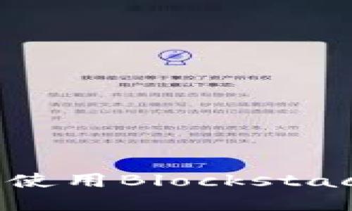 如何安全地下载和使用Blockstack钱包:一步步指南