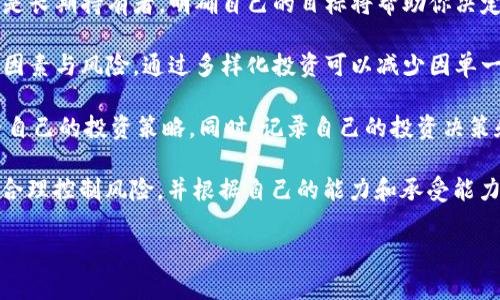 虚拟币实时行情在哪里看

在当今数字化时代，虚拟货币已经成为越来越多投资者和交易者关注的焦点。虚拟币的价值波动较大，因此，能够实时获取虚拟币的行情信息显得尤为重要。那么，虚拟币的实时行情到底该在哪里查看呢？接下来，我们将为你详细解析。

1. 如何选择查看虚拟币的行情平台

在选择查看虚拟币行情的平台时，首先要考虑的是平台的可靠性和信息的准确性。以下是一些可以帮助你选择平台的建议：

首先，尽量选择一些知名度高的交易所或者行情网站。这些平台一般拥有更大用户群体和更高的数据获取能力，可以提供及时、准确的行情信息。例如，像币安、火币等大型交易所，不仅提供实时行情，还能直接进行交易，方便用户进行操作。

其次，查看平台的更新频率。行情信息在瞬息万变的数字货币市场中至关重要，一个更新不及时的平台可能导致你错失投资良机。所以，选择那些能够快速更新市场数据的平台，是你需要注意的另一点。

2. 了解主要的虚拟币行情来源

现在市场上有许多网站和工具提供虚拟币行情，以下是一些常用的平台：

strongCoinMarketCap：/strong这是全球最大的虚拟货币市场数据平台，提供了包括市场总值、24小时交易量、当前价格等各类信息。用户可以轻松找到各种虚拟币的行情，适合新手与专业投资者的使用。

strongCoinGecko：/strong这是另一个类似于CoinMarketCap的平台，提供丰富的市场数据和分析工具，包括市场深度、交易所对比等，帮助用户全面了解市场动态。

strongTradingView：/strong这个平台为用户提供了实时图表和技术分析工具，适合那些喜欢进行更深层次分析的投资者。用户可以自定义指标，监控自己关注的虚拟币行情。

3. 经纬度疑惑中的实时数据解读

虚拟币行情不仅仅是数字的游戏，了解这些数字背后的故事同样重要。比如，一个币的价格暴涨，可能是由于某家公司采用了该币作为支付手段，在市场传开后，许多投资者开始买入。然而价格暴跌却可能是因为监管政策的变化或黑客攻击等负面事件的影响。

因此，在查看行情的同时，不妨关注相关的新闻和社交媒体，获取更全面的信息。这不仅能帮助你理解市场变化的原因，还能为你的投资决策提供支持。

4. 辅助工具和应用推荐

除了传统的网站，现今有很多应用程序也能帮助用户随时随地查看虚拟币行情。这些应用通常有通知功能，让用户在自己设定的价格时立即收到提醒。例如，Blockfolio、Delta等应用，可以让用户追踪自己投资的虚拟币，以及设置价格提醒，实时关注行情变化。

5. 用数据分析促进投资决策

很多用户对虚拟币市场的数据分析可能并不熟悉，但是掌握一些基本的分析工具可以帮助你更加理性地进行投资。有专业的行情软件，可以显示历史价格、趋势线等，从而更好地捕捉市场机会。

可以尝试使用一些常见的技术指标，比如相对强弱指数（RSI）、移动平均线（MA）等，结合行情数据进行分析，帮助你判断入场或出场的时机。不过需要注意的是，这些分析工具并不能保证100%的准确，市场变化依然有很大的不确定性。

6. 社交媒体与行情交流

虚拟币市场的讨论往往在社交媒体上异常活跃。很多投资者会在Twitter、Reddit等平台分享自己的看法与预测，参与这些讨论能让你及时获取行情变化的情报。尽管这些观点不一定总是正确，但它们确实可以提供一些市场的情绪信号，帮助你更好地把握市场动向。

7. 结尾总结

总的来说，想要了解虚拟币实时行情，可以通过多个途径获取信息。知名的平台如CoinMarketCap和CoinGecko是不错的选择，而实时应用如Blockfolio则能帮助你在任何时间保持对市场的关注。同时，结合社交媒体和数据分析，有助于你做出更加理性的投资决策。

虚拟币, 实时行情, 投资决策, 数字货币/guanjianci

---

### 思考的相关问题：

1. 虚拟币的行情为何波动如此剧烈？
2. 如何科学地进行虚拟币投资？

---

1. 虚拟币的行情为何波动如此剧烈？

虚拟币市场的波动性是众所周知的，投资者需了解背后的多种因素。例如，市场情绪对于虚拟币的价格波动至关重要。在这个信息传递迅速的时代，一旦发生负面新闻，投资者可能会恐慌性抛售，导致价格剧烈下跌；相反，积极的消息也可能引发买盘潮，推进价格上涨。此外，虚拟币的流动性相较于传统资产较低，这使得稍微大额的购买或出售都能显著影响价格。

行业的成熟度也是造成行情波动的一个因素。由于大多数虚拟币市场仍处于发展阶段，缺乏有效的监管和成熟度的市场结构，因此价格更容易受到投机行为的影响。新上市的币种常常会经历极端的价格波动，因为其基础市场尚未建立。

2. 如何科学地进行虚拟币投资？

科学的虚拟币投资不仅仅依赖于个人的直觉，还需通过周密的市场分析和风险管理来实现。首先，设定明确的投资目标很重要。无论你是资金的短期投资者还是长期持有者，明确自己的目标将帮助你决定入场和出场的时机。

其次，进行多样化投资也能够有效地降低风险。可以尝试将资金分散到不同的虚拟货币中，而非将所有资金集中在单一币种上。每种虚拟币都有其独特的市场因素与风险，通过多样化投资可以减少因单一币种波动带来的影响。

再者，保持对市场的持续关注是必要的。市场是动态的，新的信息和趋势每日都在变化。因此，关注行业新闻、研究市场动态与技术分析工具，有助于你及时调整自己的投资策略。同时，记录自己的投资决策和结果，以便回顾和分析，也能帮助你在以后的投资中做出更好的判断。

最后，但同样重要的是，始终要保持谨慎。在投资领域，没有绝对的赢家，更没有稳赢的策略。对于虚拟币的投资，始终可能面临本金亏损的风险。因此，投资者需合理控制风险，并根据自己的能力和承受能力制定适宜的投资计划。

在这个波动性的市场中，依然希望你能找到适合自己的投资方式，有效地抓住每一个机会，并享受这个充满未知与挑战的投资旅程。