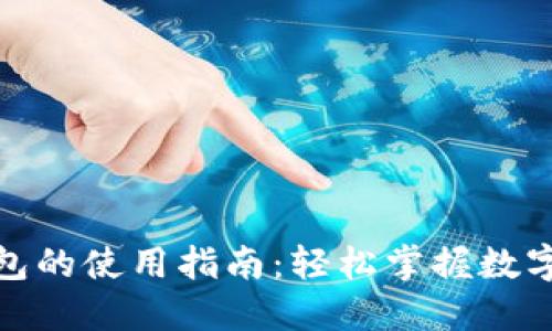 最大币钱包的使用指南:轻松掌握数字资产管理