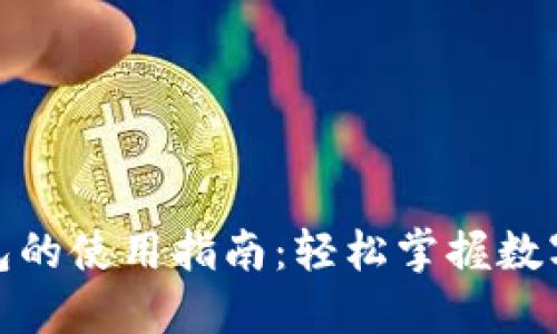 最大币钱包的使用指南:轻松掌握数字资产管理