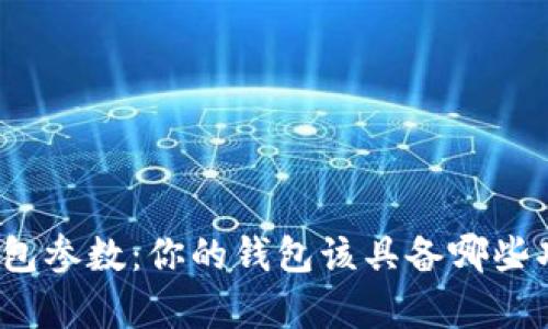 全面解析钱包参数:你的钱包该具备哪些功能与特性?